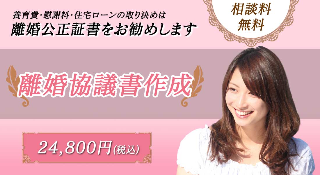 離婚協議書の作成代行、離婚に関する公正証書の作成代行、代理人もしております。