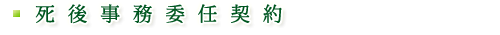 死後事務委任契約