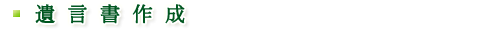 遺言書作成