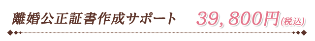 離婚公正証書作成サポート39800円。