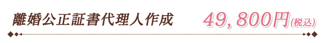 離婚公正証書代理人作成49800円。