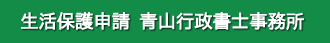 長野県長野市で生活保護の申請サポートをしております青山行政書士事務所です