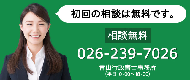 長野県長野市の行政書士事務所の青山行政書士事務所です。