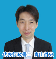 生活保護申請サポート　青山行政書士事務所　代表行政書士　青山哲史